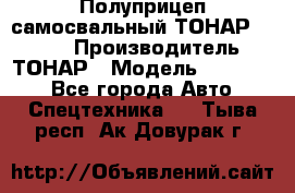 Полуприцеп самосвальный ТОНАР 952301 › Производитель ­ ТОНАР › Модель ­ 952 301 - Все города Авто » Спецтехника   . Тыва респ.,Ак-Довурак г.